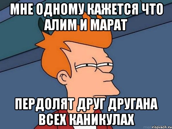 Мне одному кажется что Алим и Марат Пердолят друг другана всех каникулах, Мем  Фрай (мне кажется или)