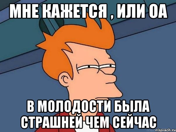 мне кажется , или ОА в молодости была страшней чем сейчас, Мем  Фрай (мне кажется или)