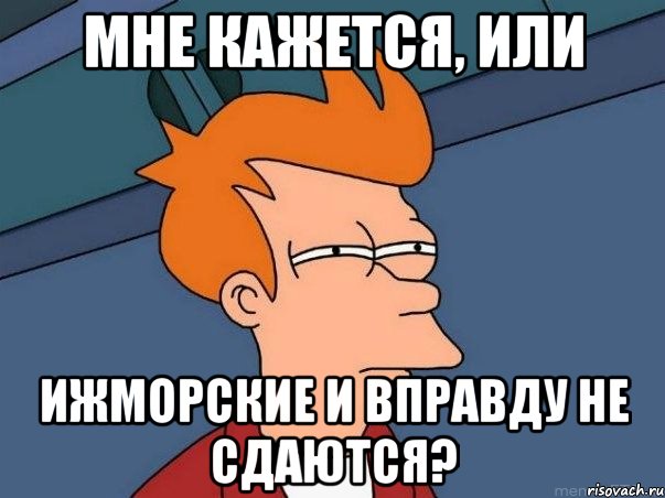 Мне кажется, или Ижморские и вправду не сдаются?, Мем  Фрай (мне кажется или)