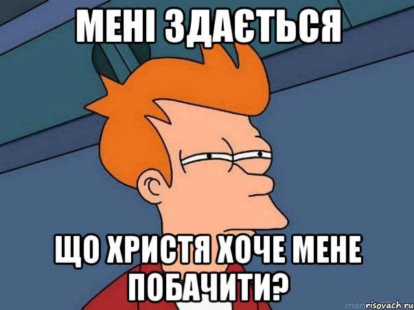 мені здається що Христя хоче мене побачити?, Мем  Фрай (мне кажется или)