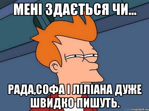 Мені здається чи... Рада,Софа і Ліліана дуже швидко пишуть., Мем  Фрай (мне кажется или)