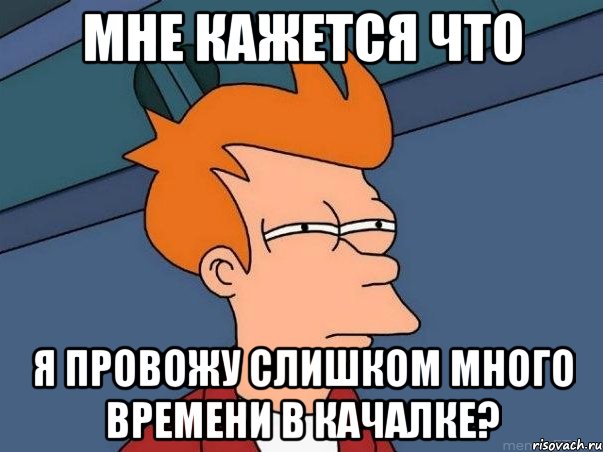 мне кажется что я провожу слишком много времени в качалке?, Мем  Фрай (мне кажется или)