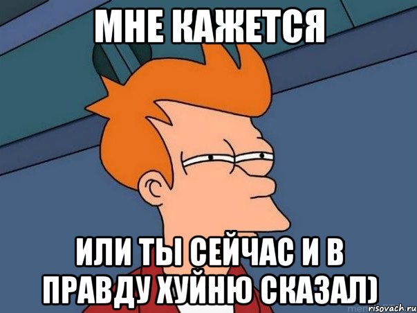 мне кажется или ты сейчас и в правду хуйню сказал), Мем  Фрай (мне кажется или)