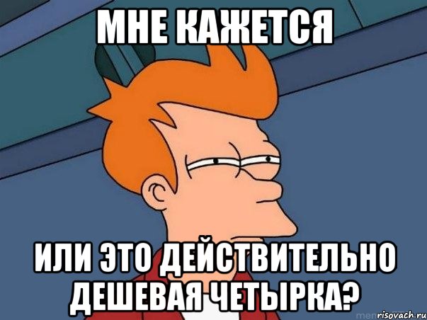 мне кажется или это действительно дешевая четырка?, Мем  Фрай (мне кажется или)