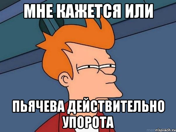 мне кажется или ПьячЕва действительно упорота, Мем  Фрай (мне кажется или)