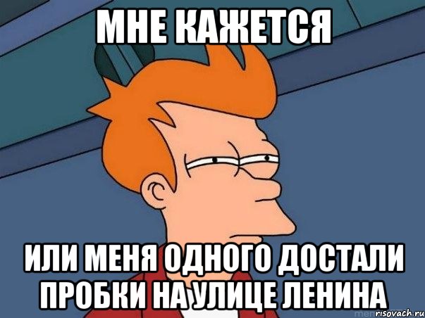 мне кажется или меня одного достали пробки на улице ленина, Мем  Фрай (мне кажется или)