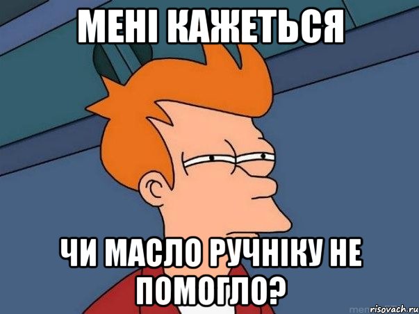 Мені кажеться чи масло ручніку не помогло?, Мем  Фрай (мне кажется или)