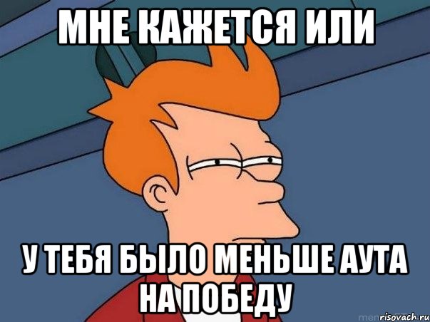 мне кажется или у тебя было меньше аута на победу, Мем  Фрай (мне кажется или)