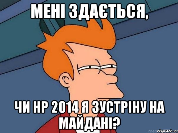 Мені здається, Чи НР 2014 я зустріну на Майдані?, Мем  Фрай (мне кажется или)