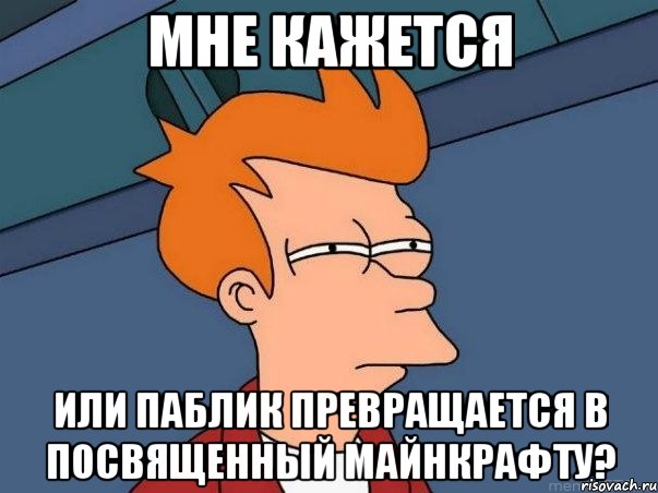 мне кажется или паблик превращается в посвященный майнкрафту?, Мем  Фрай (мне кажется или)