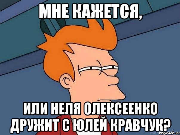 Мне кажется, или Неля Олексеенко дружит с Юлей Кравчук?, Мем  Фрай (мне кажется или)