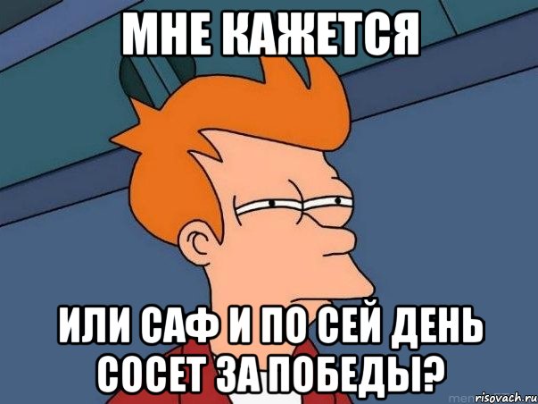 Мне кажется или САФ и по сей день сосет за победы?, Мем  Фрай (мне кажется или)