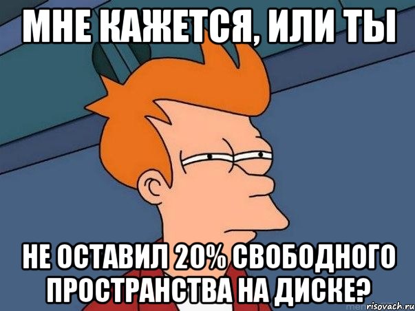 Мне кажется, или ты не оставил 20% свободного пространства на диске?, Мем  Фрай (мне кажется или)