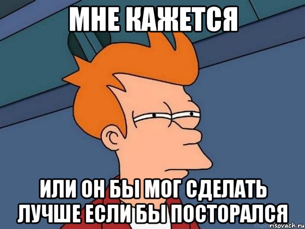 мне кажется или он бы мог сделать лучше если бы посторался, Мем  Фрай (мне кажется или)