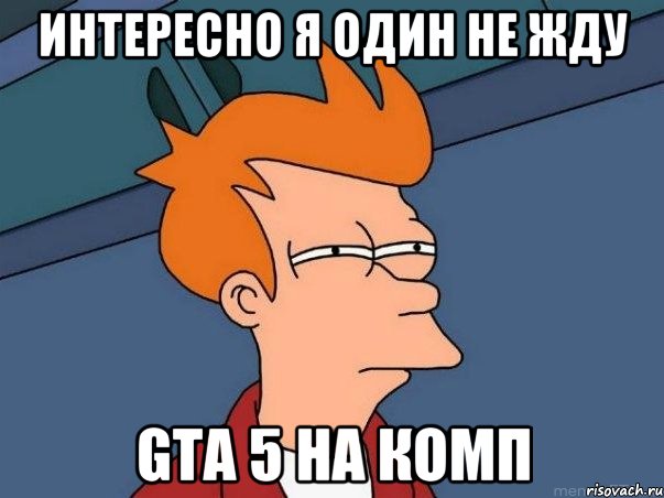 интересно я один не жду gta 5 на комп, Мем  Фрай (мне кажется или)