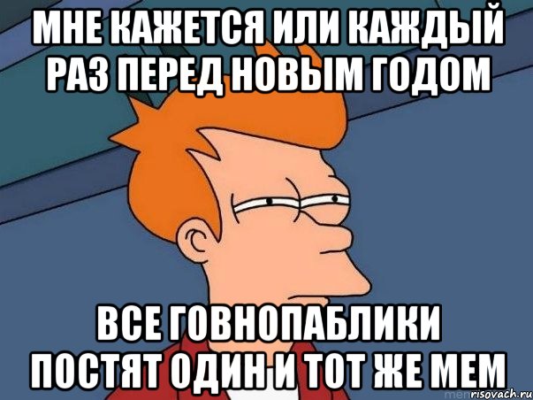 Мне кажется или каждый раз перед новым годом все говнопаблики постят один и тот же мем, Мем  Фрай (мне кажется или)