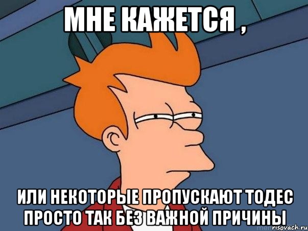 Мне кажется , Или некоторые пропускают тодес просто так без важной причины, Мем  Фрай (мне кажется или)