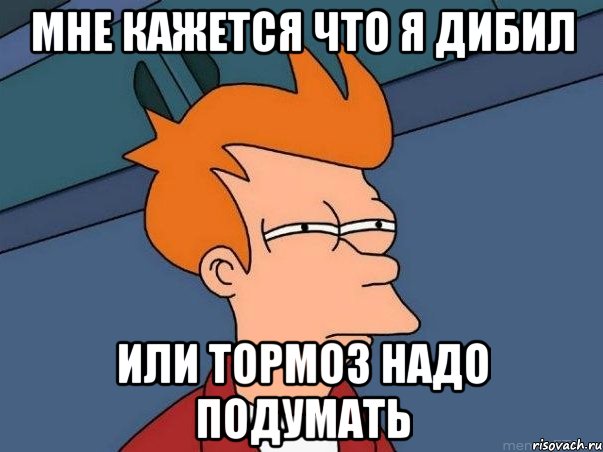 мне кажется что я дибил или тормоз надо подумать, Мем  Фрай (мне кажется или)