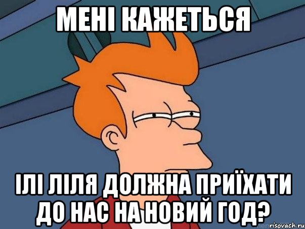 мені кажеться ілі Ліля должна приїхати до нас на новий год?, Мем  Фрай (мне кажется или)