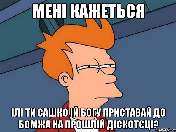 мені кажеться ілі ти сашко ій богу приставай до бомжа на прошлій діскотєці?, Мем  Фрай (мне кажется или)