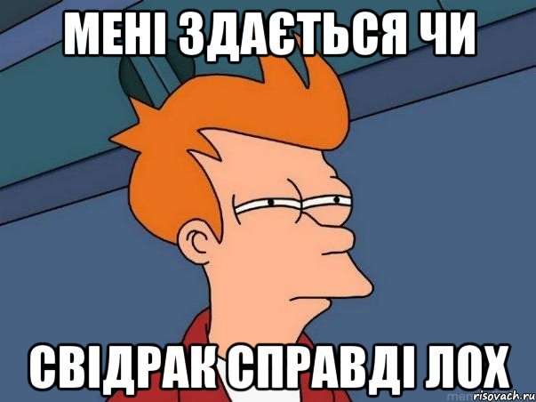 Мені здається чи Свідрак справді ЛОХ, Мем  Фрай (мне кажется или)