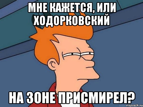 мне кажется, или ходорковский на зоне присмирел?, Мем  Фрай (мне кажется или)