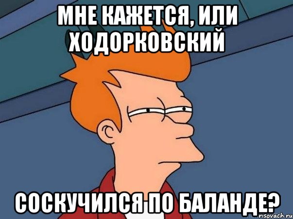 мне кажется, или ходорковский соскучился по баланде?, Мем  Фрай (мне кажется или)