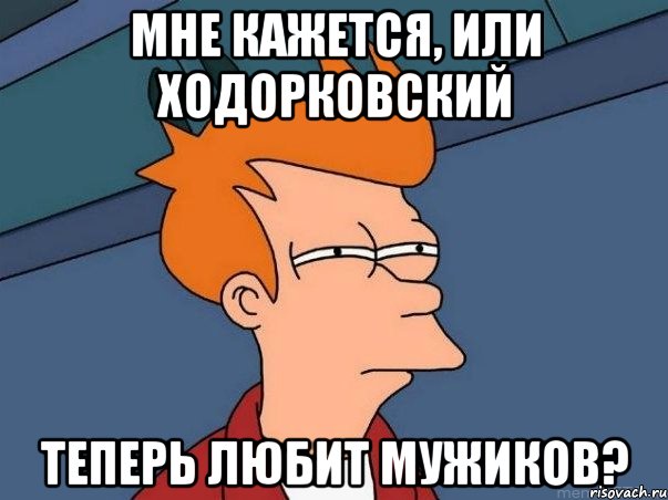 мне кажется, или ходорковский теперь любит мужиков?, Мем  Фрай (мне кажется или)