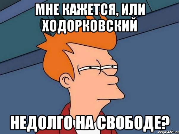 мне кажется, или ходорковский недолго на свободе?, Мем  Фрай (мне кажется или)