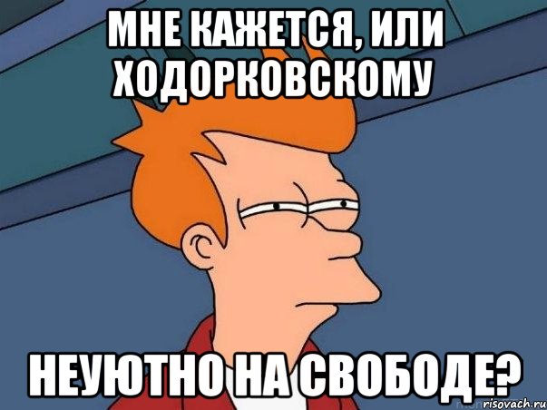 мне кажется, или ходорковскому неуютно на свободе?, Мем  Фрай (мне кажется или)