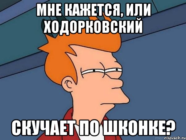 мне кажется, или ходорковский скучает по шконке?, Мем  Фрай (мне кажется или)