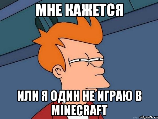 мне кажется или я один не играю в Minecraft, Мем  Фрай (мне кажется или)