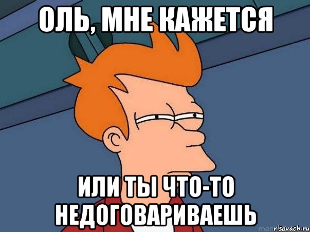 Оль, мне кажется или ты что-то недоговариваешь, Мем  Фрай (мне кажется или)