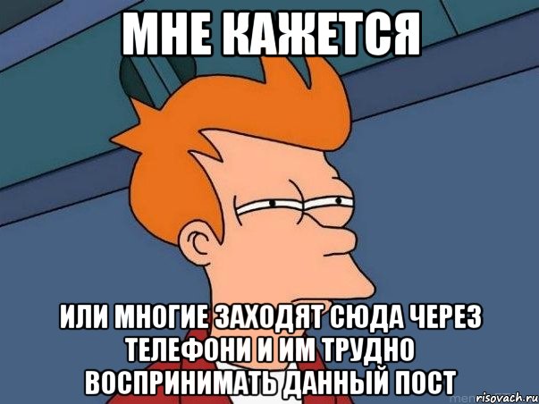 мне кажется или многие заходят сюда через телефони и им трудно воспринимать данный пост, Мем  Фрай (мне кажется или)