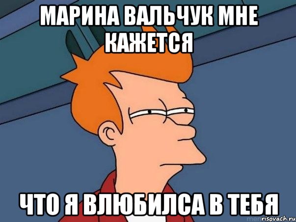 марина вальчук мне кажется что я влюбилса в тебя, Мем  Фрай (мне кажется или)