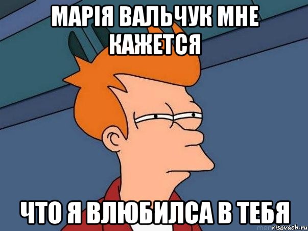 марiя вальчук мне кажется что я влюбилса в тебя, Мем  Фрай (мне кажется или)