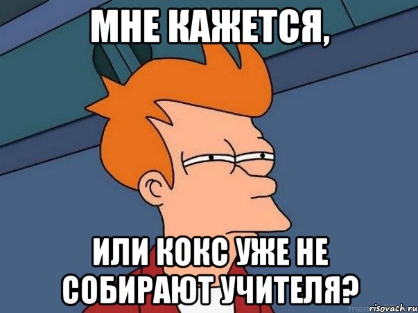 Мне кажется, или Кокс уже не собирают учителя?, Мем  Фрай (мне кажется или)