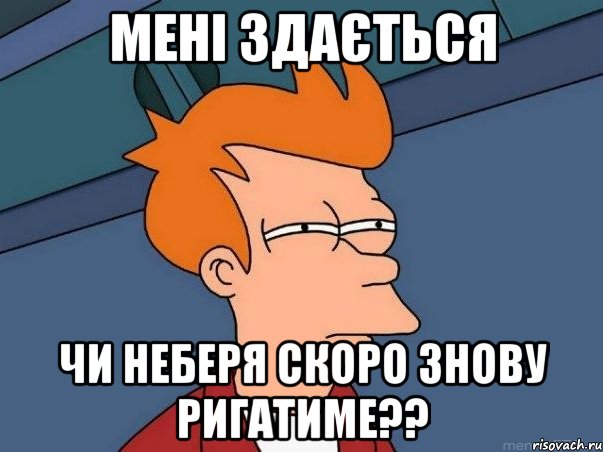 Мені здається чи Неберя скоро знову ригатиме??, Мем  Фрай (мне кажется или)