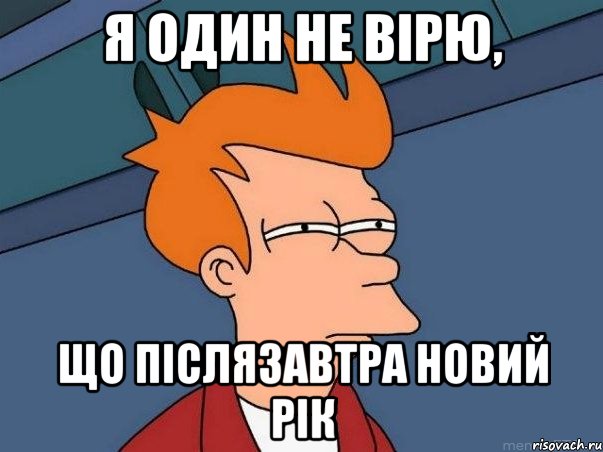 Я один не вірю, що післязавтра Новий Рік, Мем  Фрай (мне кажется или)