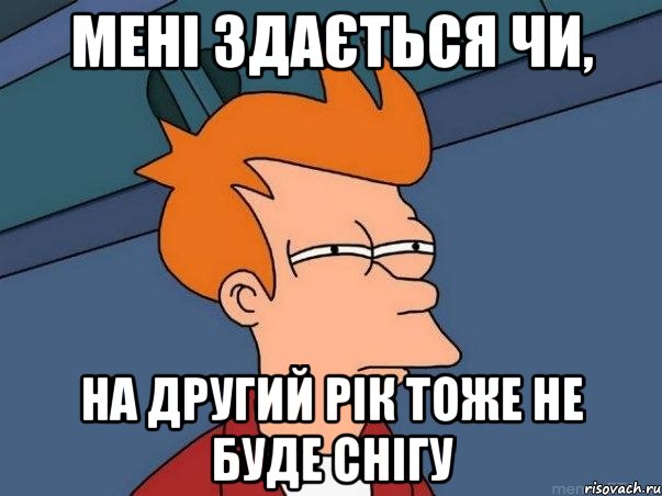 Мені здається чи, на другий рік тоже не буде снігу, Мем  Фрай (мне кажется или)