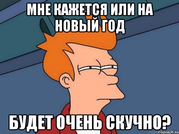 Мне кажется или на Новый год будет очень скучно?, Мем  Фрай (мне кажется или)