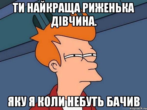 Ти найкраща риженька дівчина. Яку я коли небуть бачив, Мем  Фрай (мне кажется или)