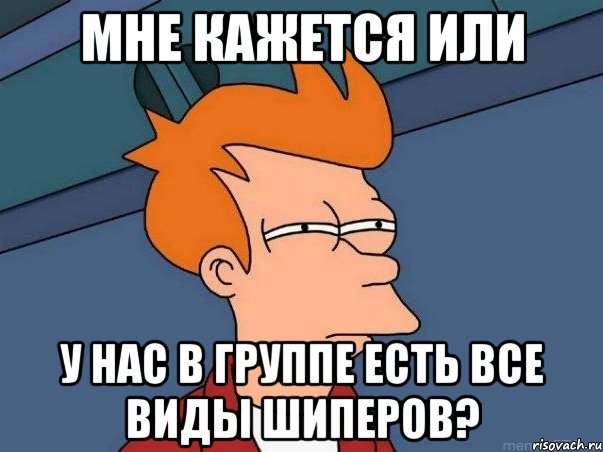 Мне одному кажеться Или Джастин Бибер стал бабой ????????, Мем  Фрай (мне кажется или)