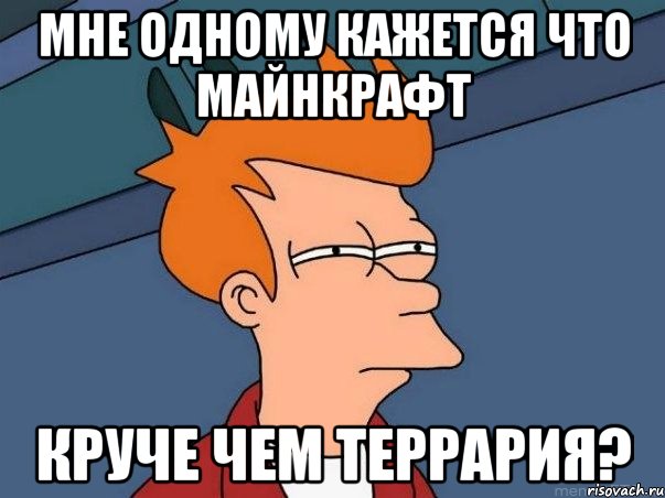 Мне одному кажется что майнкрафт Круче чем террария?, Мем  Фрай (мне кажется или)