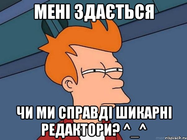 мені здається чи ми справді шикарні редактори? ^_^, Мем  Фрай (мне кажется или)