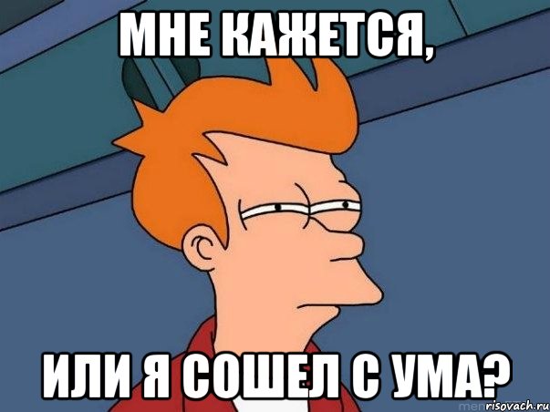 мне кажется, или я сошел с ума?, Мем  Фрай (мне кажется или)