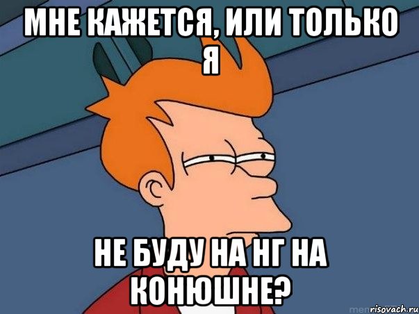 Мне кажется, или только я Не буду на нг на конюшне?, Мем  Фрай (мне кажется или)