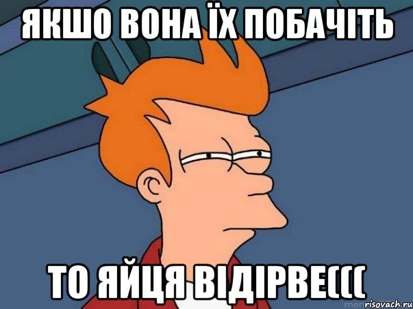 якшо вона їх побачіть то яйця відірве(((, Мем  Фрай (мне кажется или)