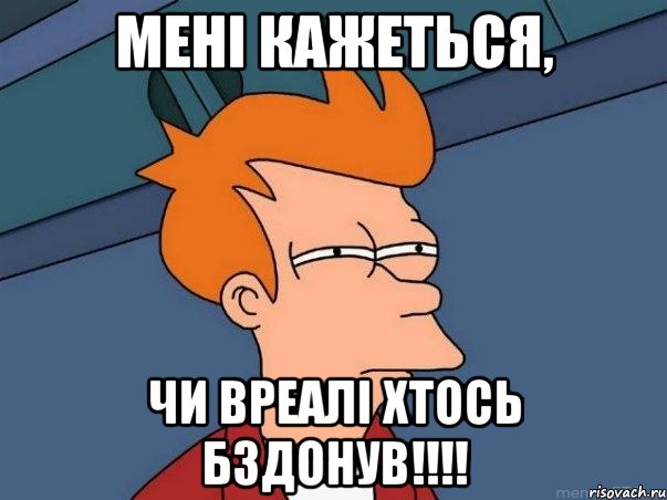 мені кажеться, чи вреалі хтось бздонув!!!!, Мем  Фрай (мне кажется или)