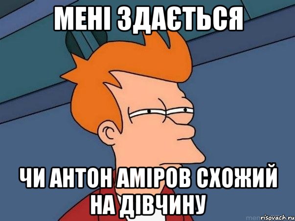 Мені здається чи антон аміров схожий на дівчину, Мем  Фрай (мне кажется или)